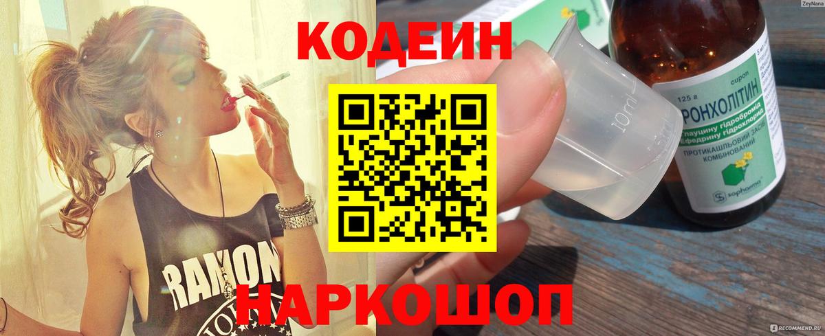 Кодеиновый сироп Lean Purple Drank Выборг