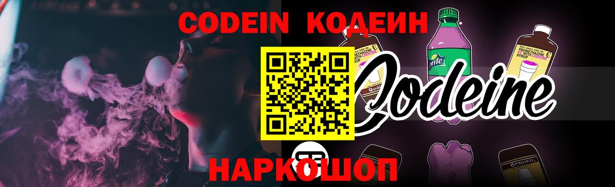 Выборг  Кодеиновый сироп Lean Purple Drank  Вход с VPN  Кодеин напиток Lean (лин) 
